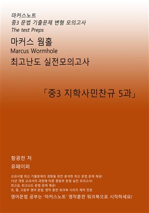 마커스웜홀 중3 지학사 민찬규 5과 [문법 실전모의고사]