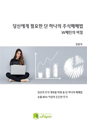 당신에게 필요한 단 하나의 주식매매법