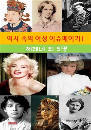 역사 속의 여성 이슈메이커-1 _헤레네외 5명