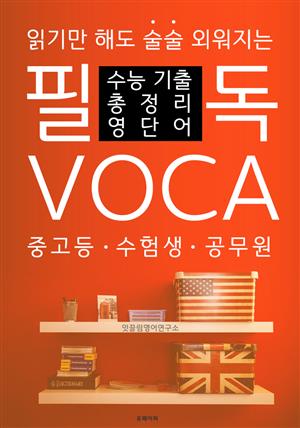 필독 VOCA : 수능 기출 총정리 영단어