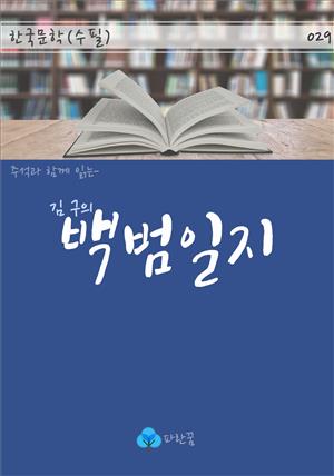 김구의 백범일지 - 주석과 함께 읽는 한국문학(수필)