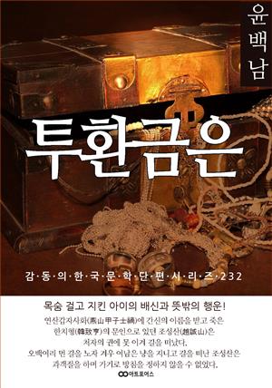 윤백남 투환금은