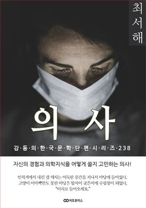 최서해 의사