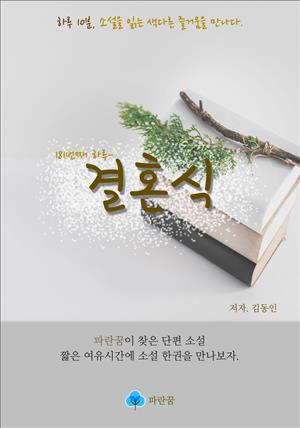 결혼식 - 하루 10분 소설 시리즈