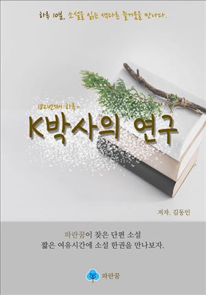 K박사의 연구 - 하루 10분 소설 시리즈