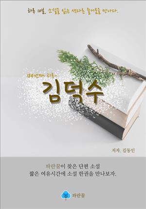 김덕수 - 하루 10분 소설 시리즈