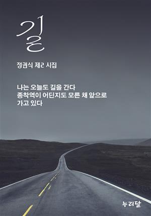 길 (갈산 정권식 제2 시집)