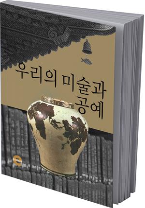 우리의 미술과 공예