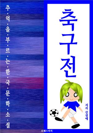 축구전