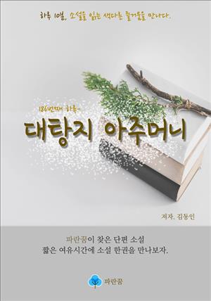 대탕지 아주머니 - 하루 10분 소설 시리즈