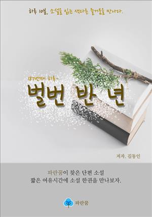 벌번 반 년 - 하루 10분 소설 시리즈