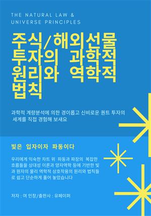 주식/해외선물 투자의 과학적 원리와 역학적 법칙