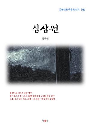 최서해 십삼원 (근현대 한국문학 읽기 392)