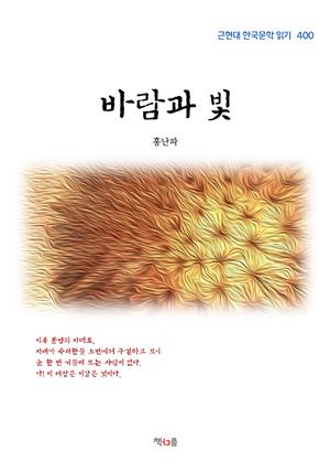 홍난파 바람과 빛 (근현대 한국문학 읽기 400)