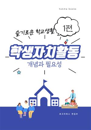 학생자치활동 개념과 필요성