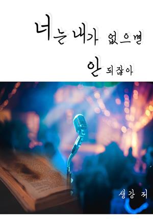 [BL]너는 내가 없으면 안 되잖아