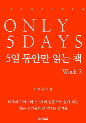 5일 동안만 읽는 책 Week 3