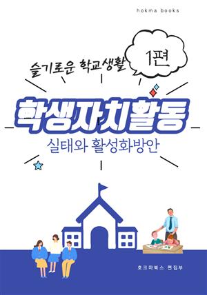 학생자치활동 실태와 활성화 방안