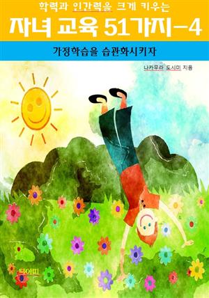 학력과 인간력을 크게 키우는 자녀 교육 51가지-4_가정 학습을 습관화