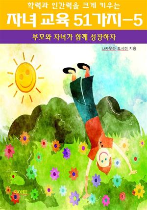 학력과 인간력을 크게 키우는 자녀 교육 51가지5_부모와 자녀가 함께