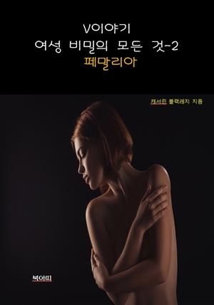 V이야기:여성 비밀의 모든 것-2 _페말리아