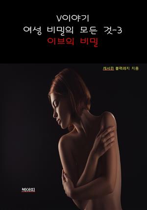 V이야기:여성 비밀의 모든 것-3 _이브의 비밀