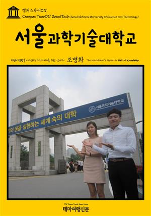 캠퍼스투어011 서울과학기술대학교 지식의 전당을 여행하는 히치하이커