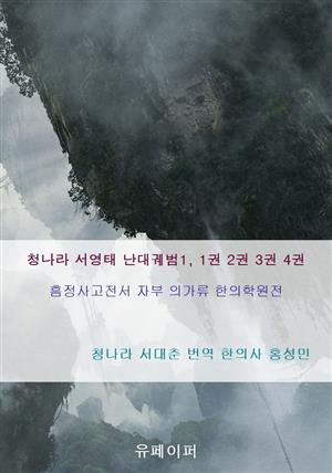 청나라 서영태 난대궤범1, 1권 2권 3권 4권