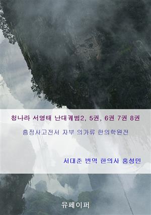 청나라 서영태 난대궤범2, 5권, 6권 7권 8권