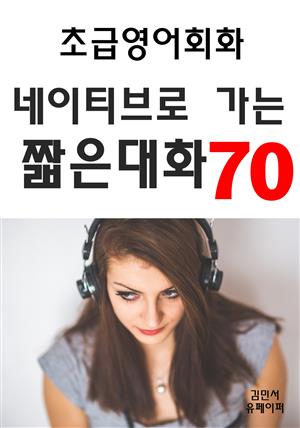 초급영어회화 네이티브로 가는 짧은대화70