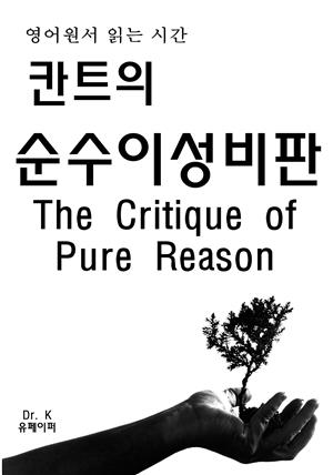 영어원서읽는시간 칸트의순수이성비판The Critique of Pure