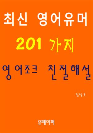 최신 영어유머 201가지 영어조크 친절해설