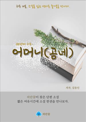 어머니(곰네) - 하루 10분 소설 시리즈