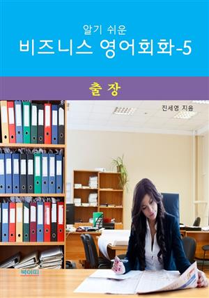 알기쉬운 비즈니스 영어 회화-5 _ 출장