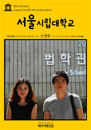 캠퍼스투어012 서울시립대학교 지식의 전당을 여행하는 히치하이커