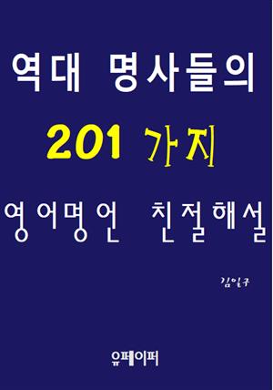 역대 명사들의 201가지 영어명언 친절해설