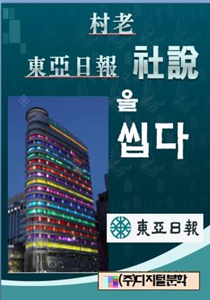 村老 東亞日報 社說을 씹다.