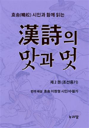 효송(曉松)시인과 함께 읽는 漢詩의 맛과 멋 (제2권 조선중기)