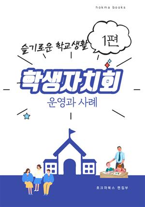 학생자치회의 운영과 사례