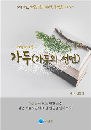 가두(가두의 선언) - 하루 10분 소설 시리즈