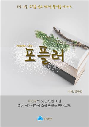 포플러 - 하루 10분 소설 시리즈