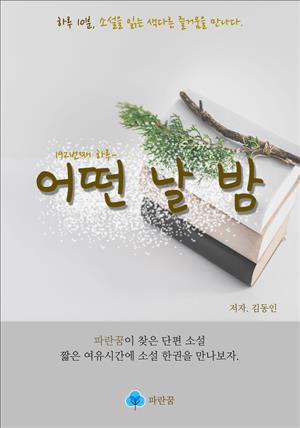 어떤 날 밤 - 하루 10분 소설 시리즈