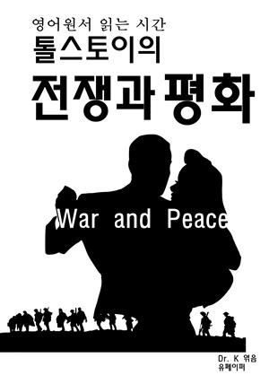 영어원서 읽는시간 톨스토이의 전쟁과평화War and Peace