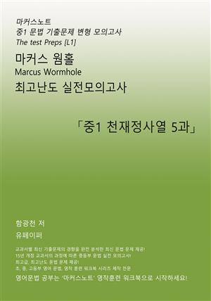 마커스웜홀 중1 천재 정사열 5과 [문법 실전모의고사]