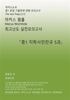 마커스웜홀 중1 지학사 민찬규 5과 [문법 실전모의고사]