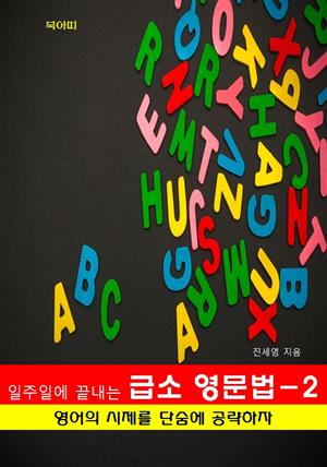 일주일에 끝내는 급소 영문법-2 _영어의 시제를 단숨에 공략하자!