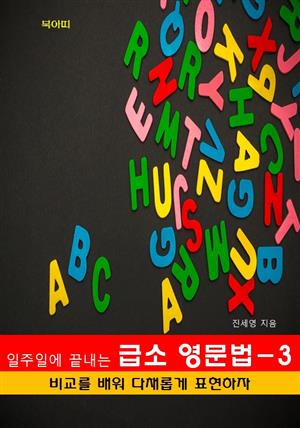 일주일에 끝내는 급소 영문법-3 _비교를 배워 다채롭게 표현하자