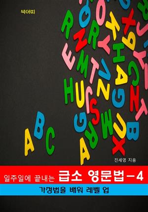 일주일에 끝내는 급소 영문법-4 _가정법을 배워서 레벨 업!