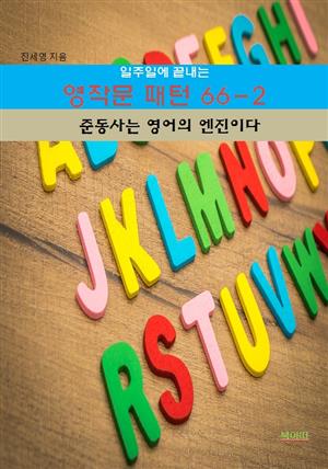 일주일에 끝내는 영작문 패턴 66-2 _준동사는 영어의 엔진이다