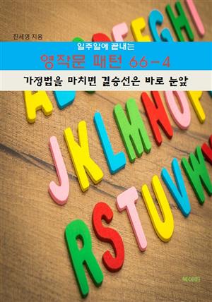 일주일에 끝내는 영작문 패턴 66-4_가정법을 마치면 결승선은 바로 눈